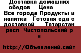 Доставка домашних обедов. › Цена ­ 100 - Все города Продукты и напитки » Готовая еда с доставкой   . Татарстан респ.,Чистопольский р-н